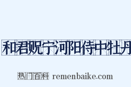 和君贶宁河阳侍中牡丹是什么意思的图片
